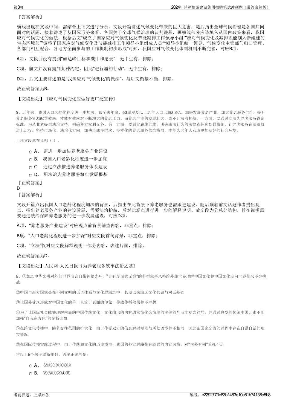2024年鸿途旅游建设集团招聘笔试冲刺题（带答案解析）_第3页