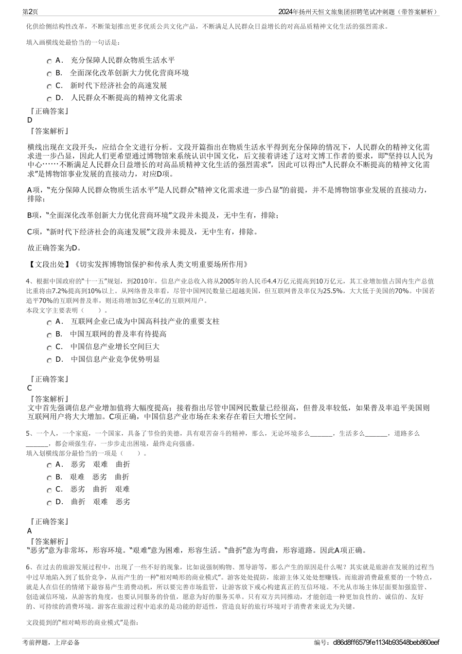 2024年扬州天恒文旅集团招聘笔试冲刺题（带答案解析）_第2页