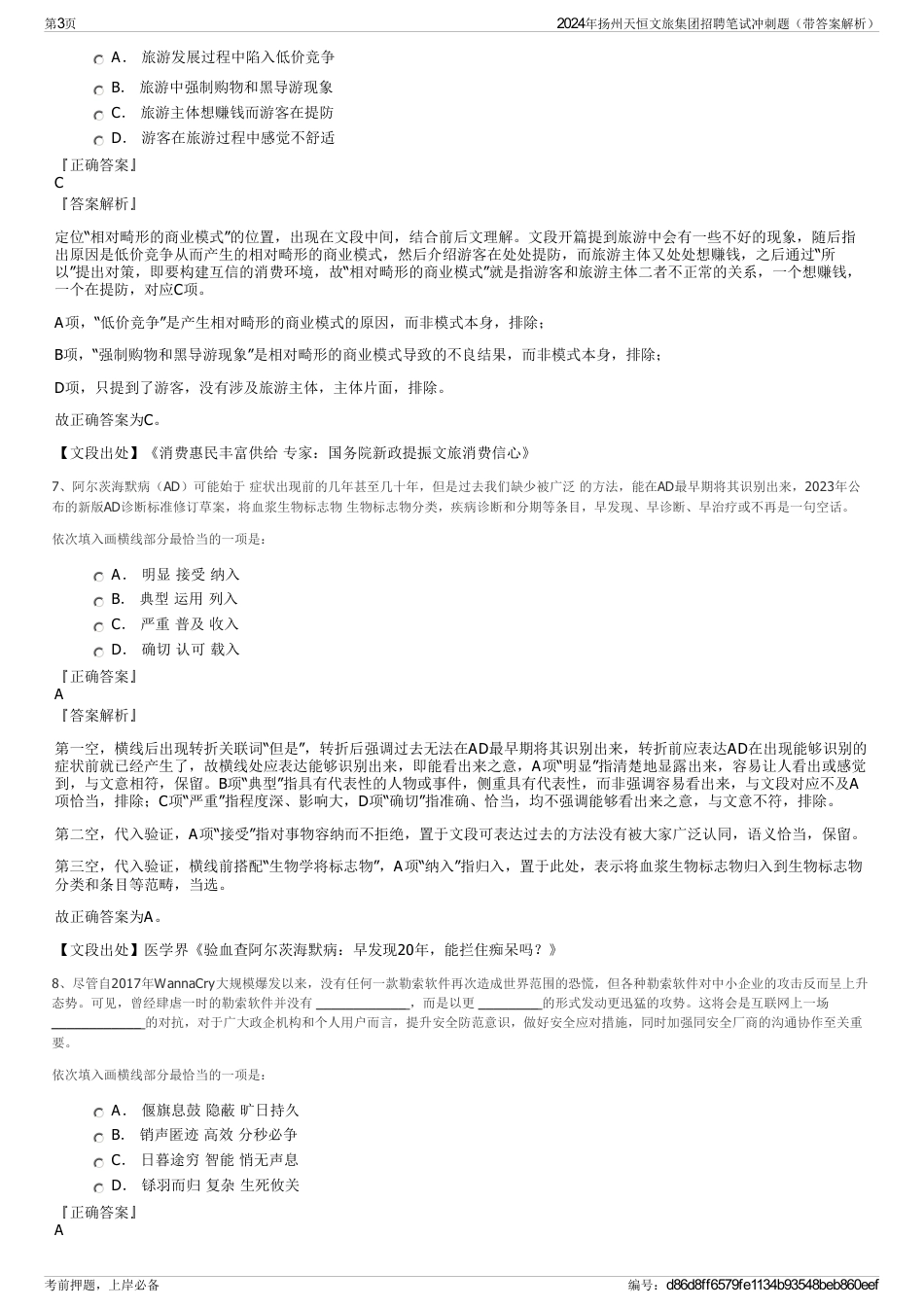 2024年扬州天恒文旅集团招聘笔试冲刺题（带答案解析）_第3页