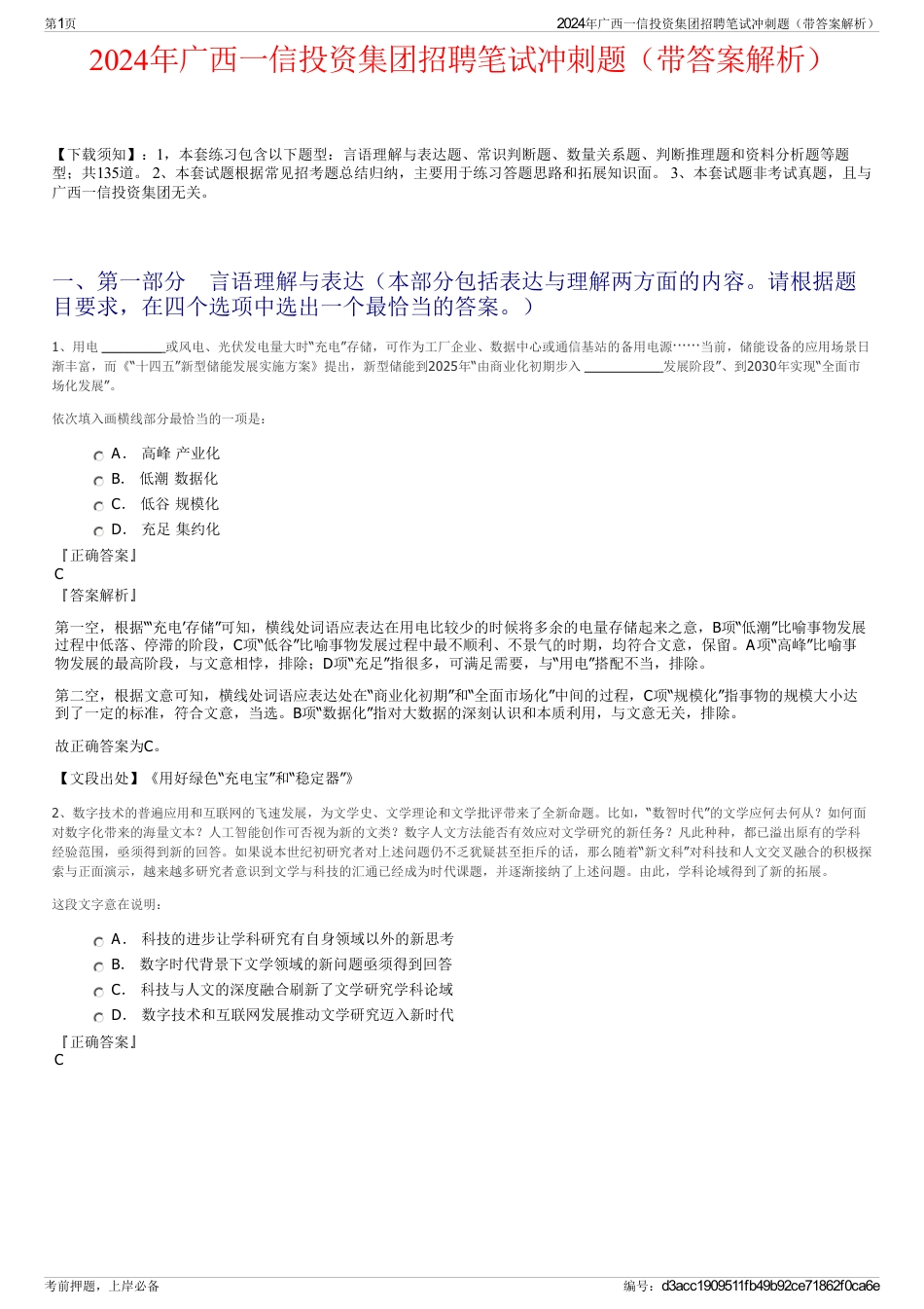 2024年广西一信投资集团招聘笔试冲刺题（带答案解析）_第1页