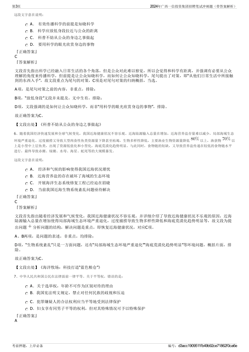 2024年广西一信投资集团招聘笔试冲刺题（带答案解析）_第3页