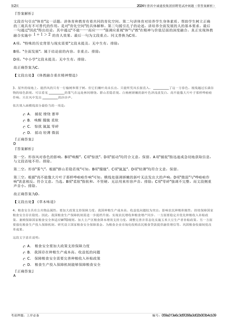 2024年普洱中诚建投集团招聘笔试冲刺题（带答案解析）_第2页