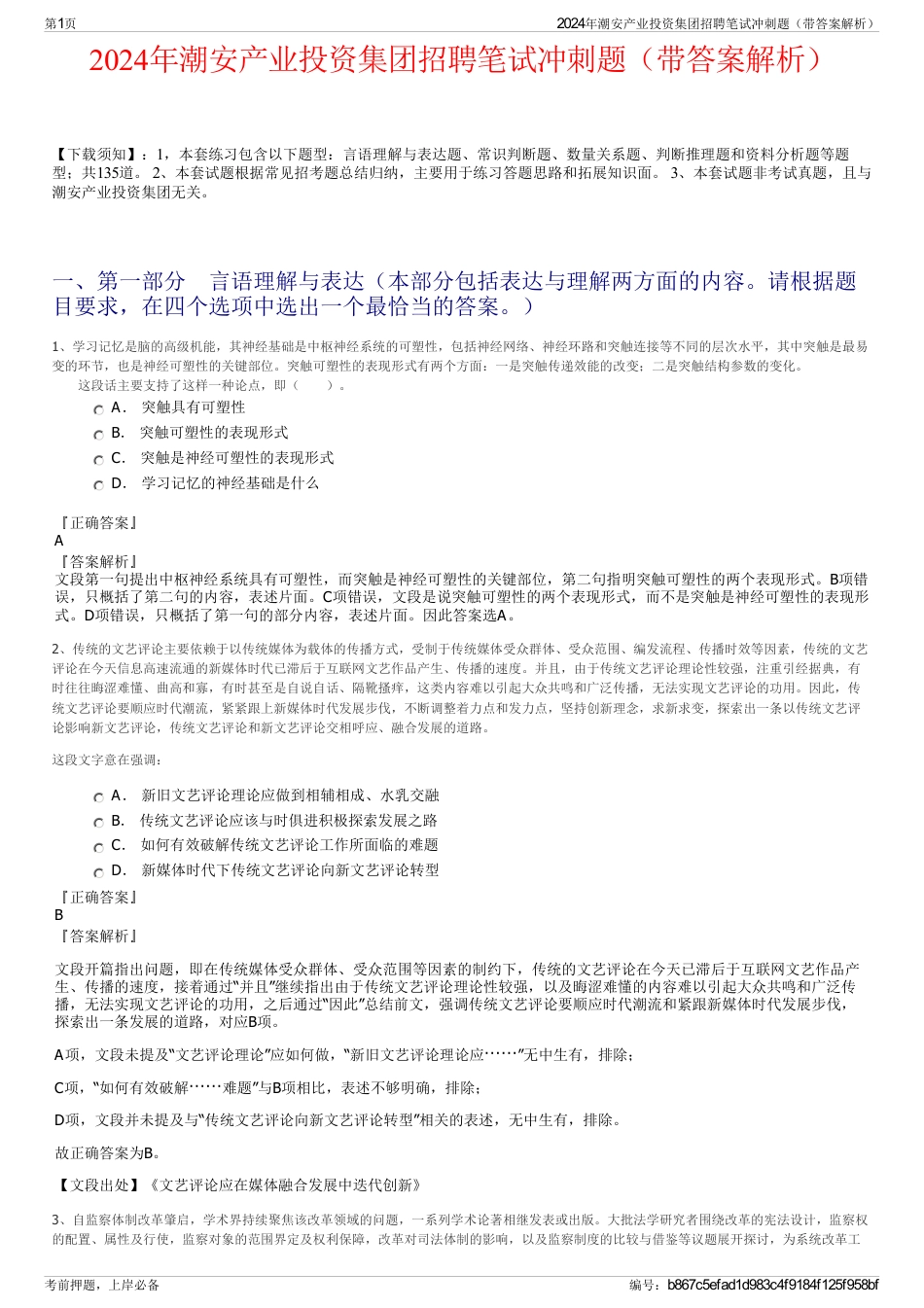 2024年潮安产业投资集团招聘笔试冲刺题（带答案解析）_第1页