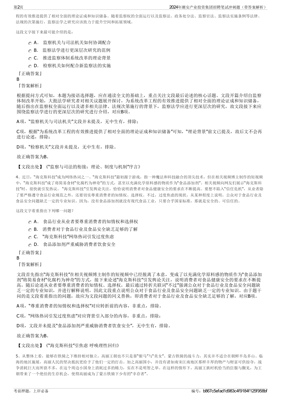 2024年潮安产业投资集团招聘笔试冲刺题（带答案解析）_第2页
