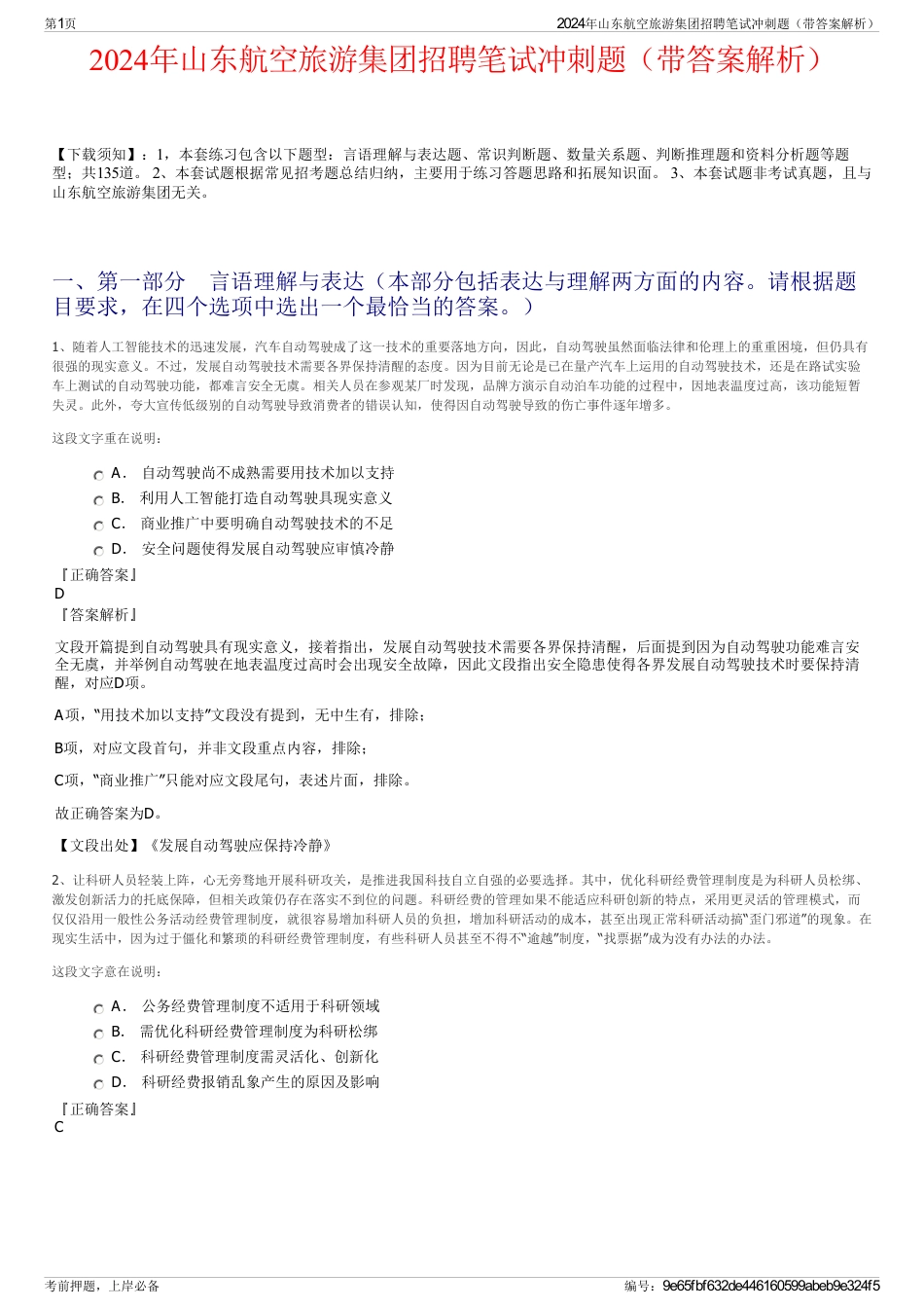 2024年山东航空旅游集团招聘笔试冲刺题（带答案解析）_第1页