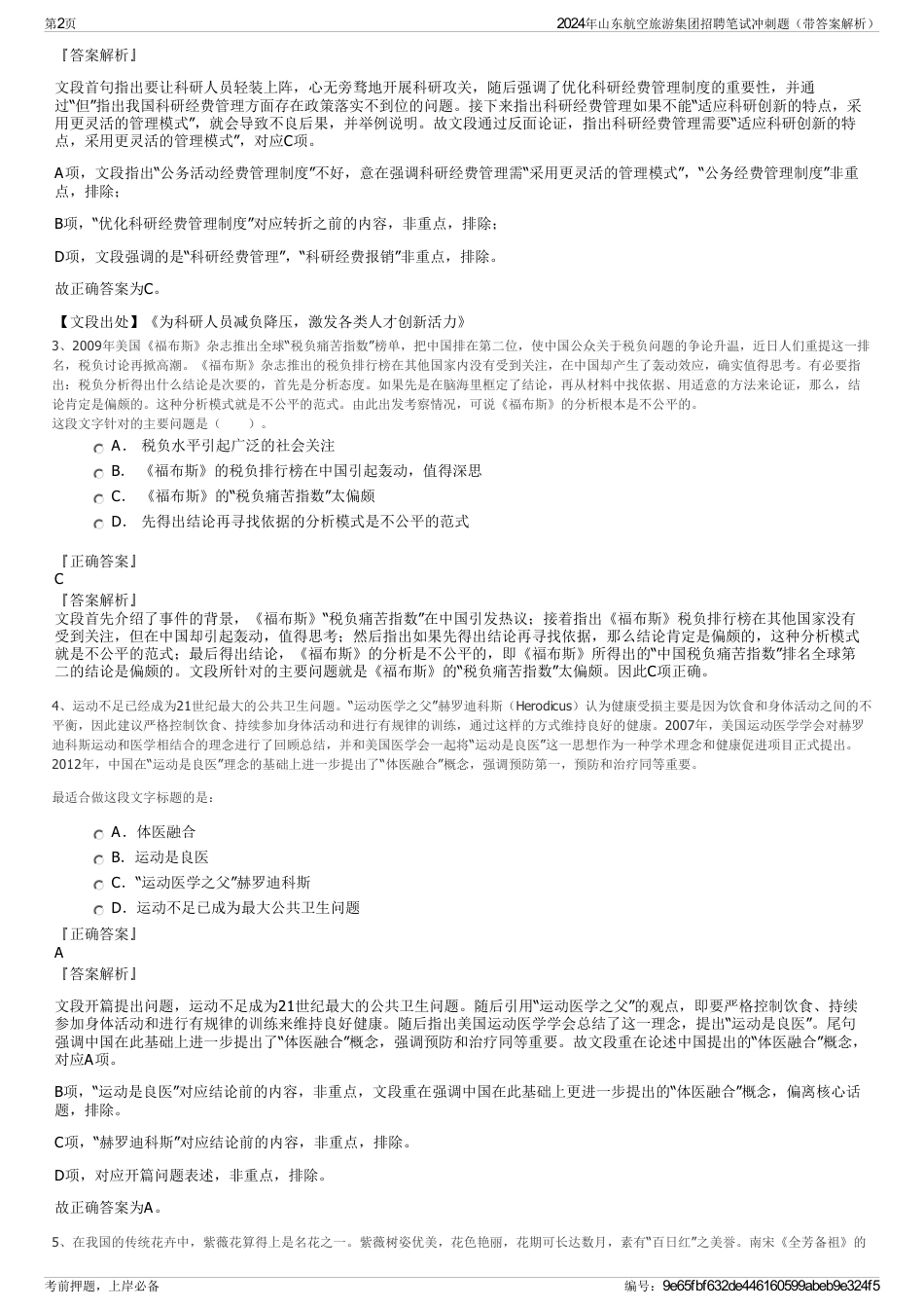 2024年山东航空旅游集团招聘笔试冲刺题（带答案解析）_第2页