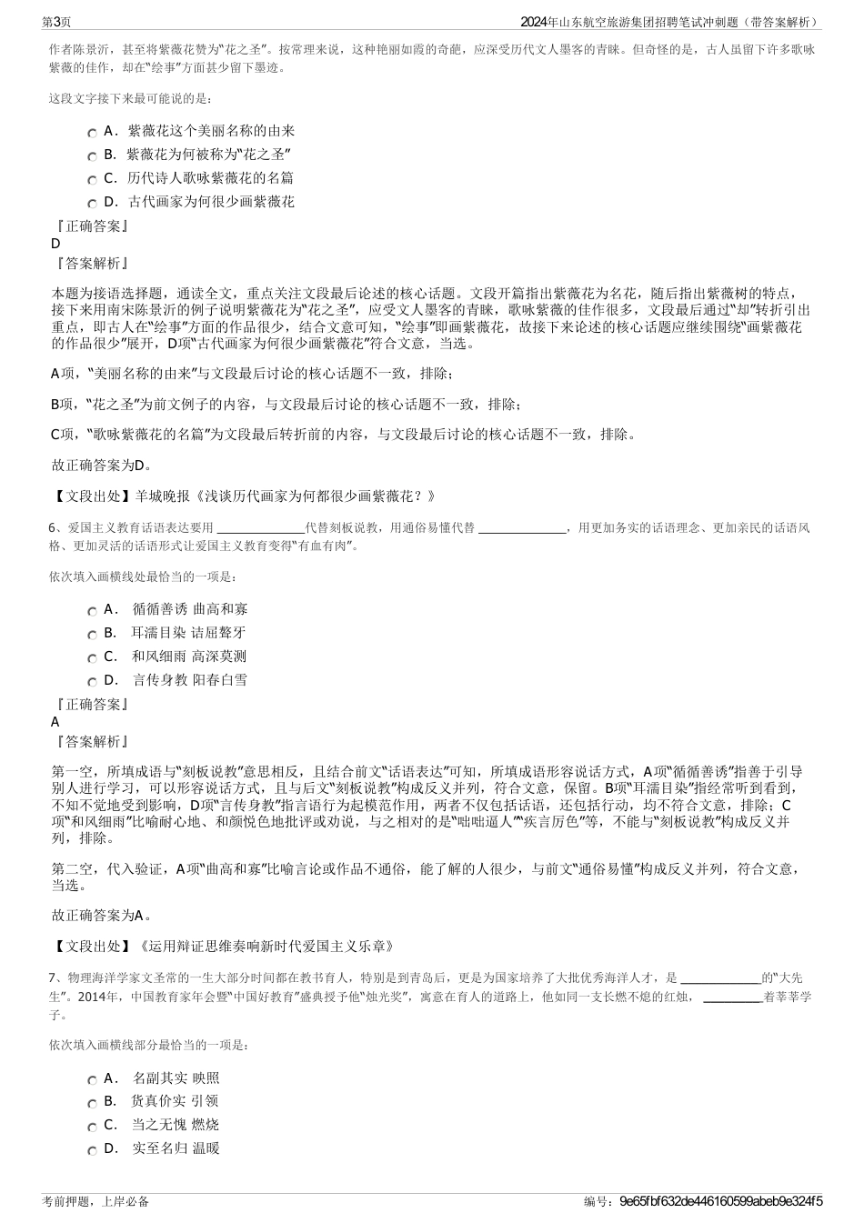2024年山东航空旅游集团招聘笔试冲刺题（带答案解析）_第3页