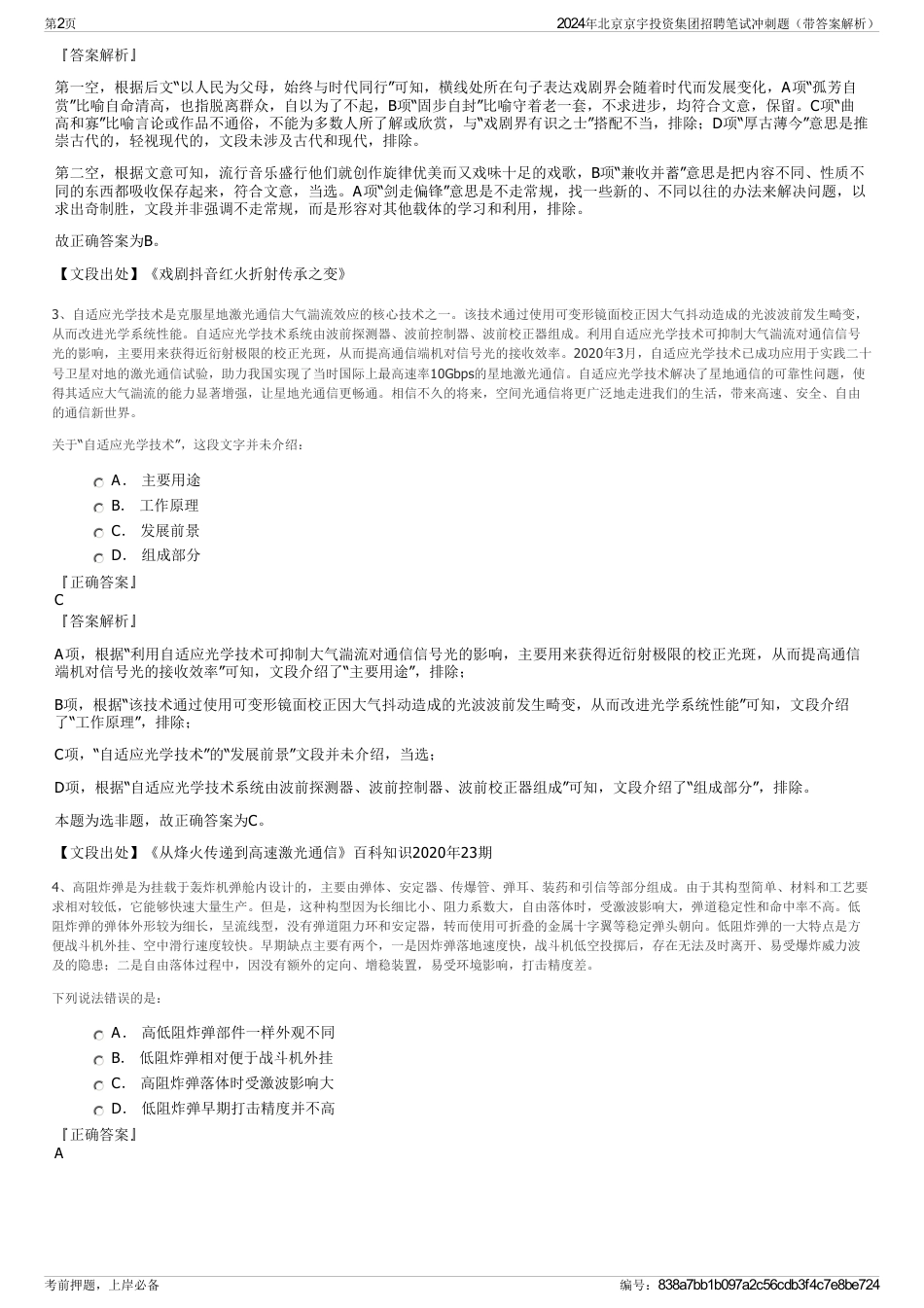 2024年北京京宇投资集团招聘笔试冲刺题（带答案解析）_第2页