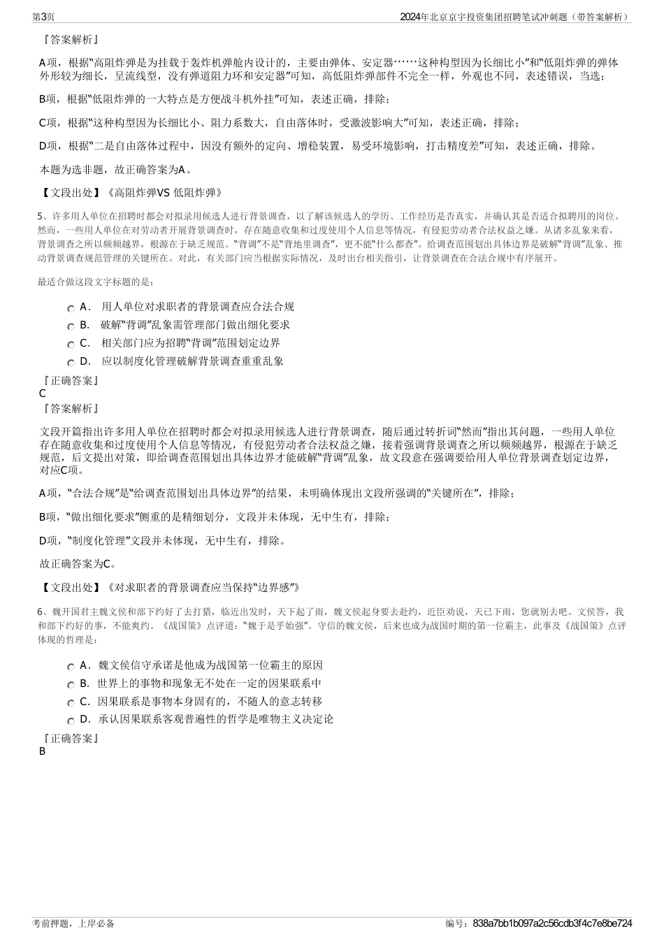 2024年北京京宇投资集团招聘笔试冲刺题（带答案解析）_第3页