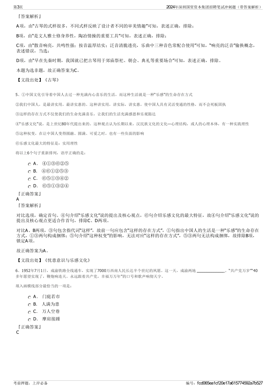 2024年深圳国贸资本集团招聘笔试冲刺题（带答案解析）_第3页