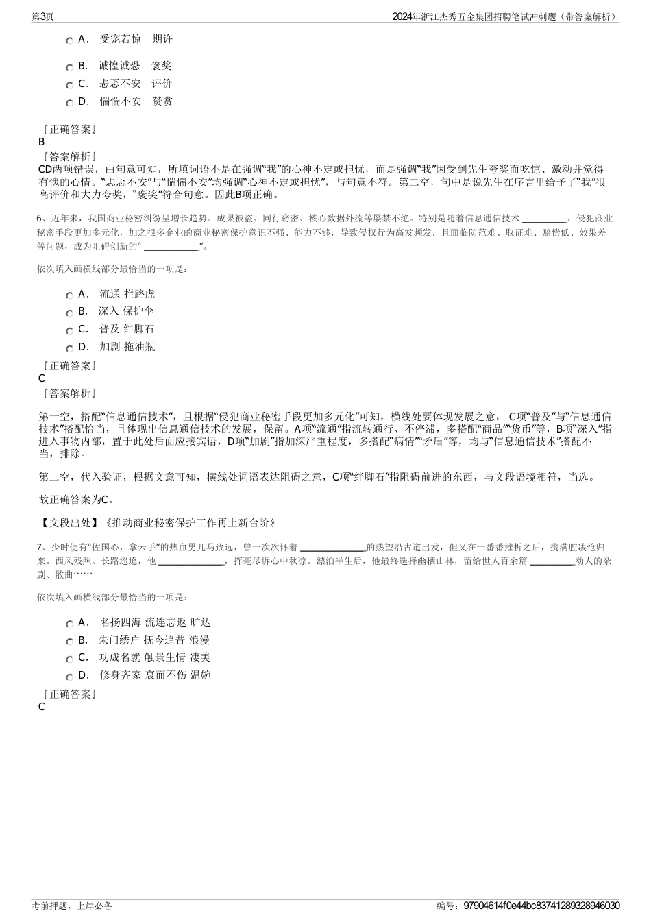 2024年浙江杰秀五金集团招聘笔试冲刺题（带答案解析）_第3页