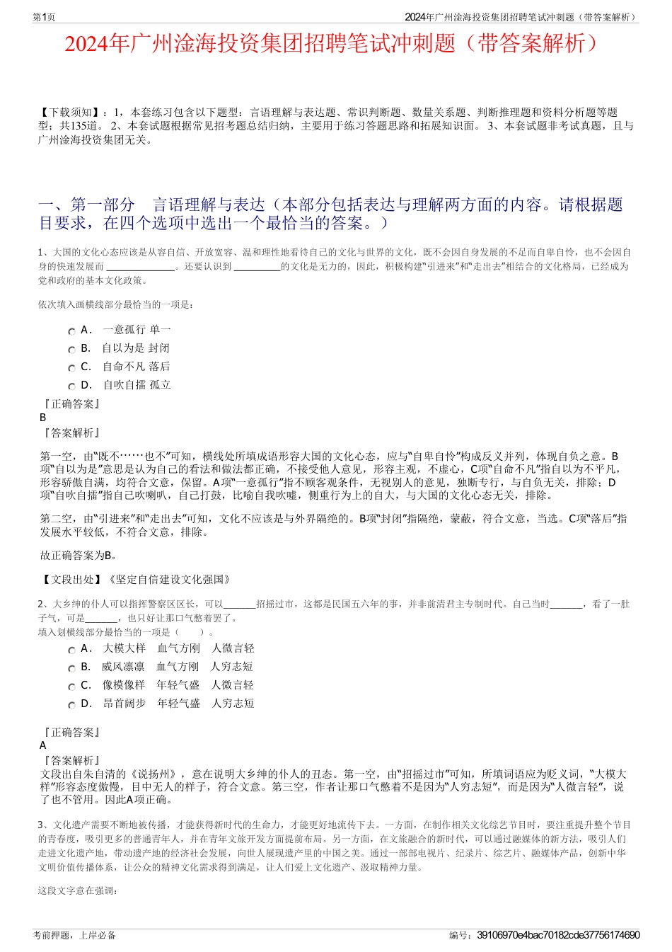 2024年广州淦海投资集团招聘笔试冲刺题（带答案解析）_第1页