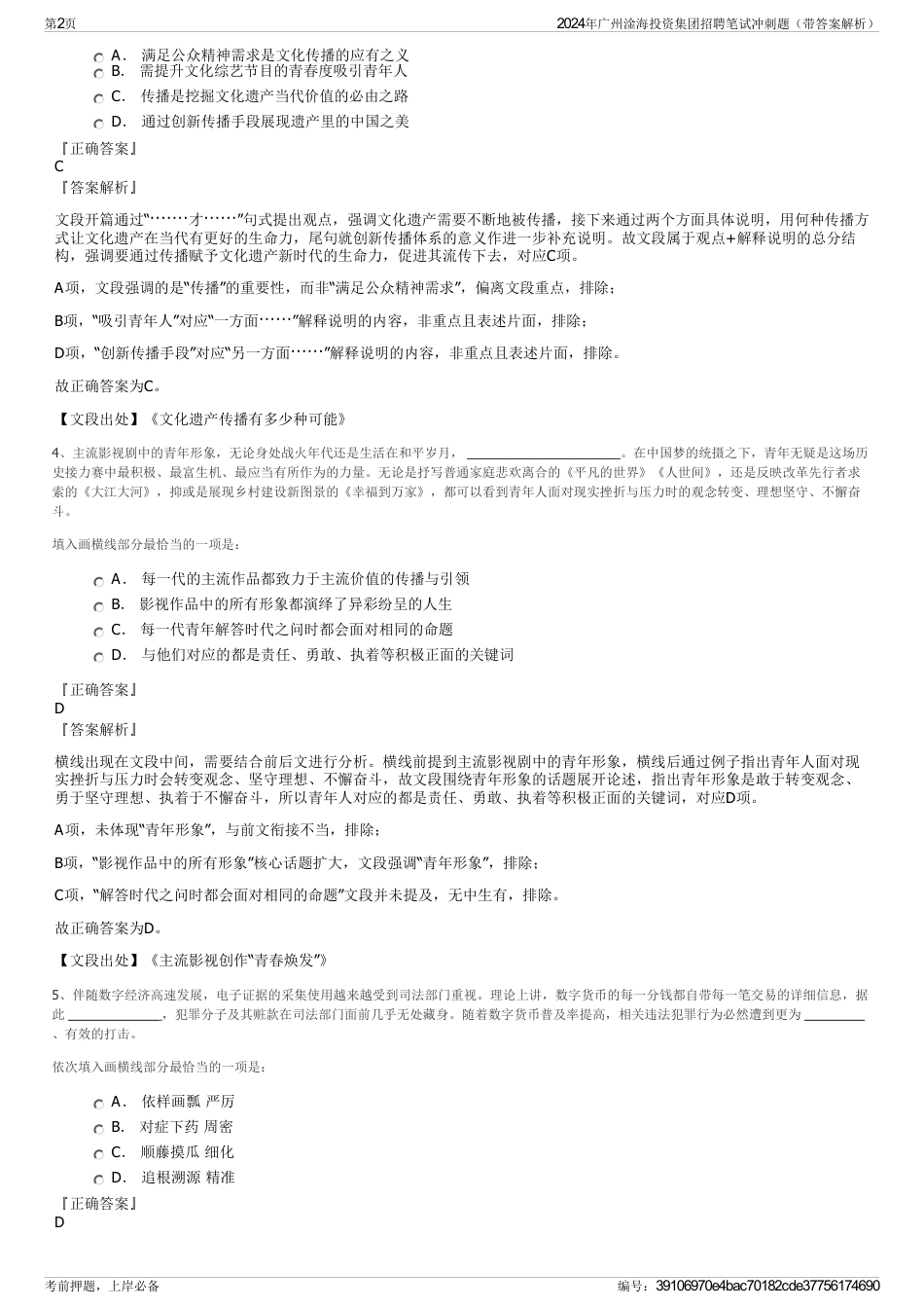 2024年广州淦海投资集团招聘笔试冲刺题（带答案解析）_第2页