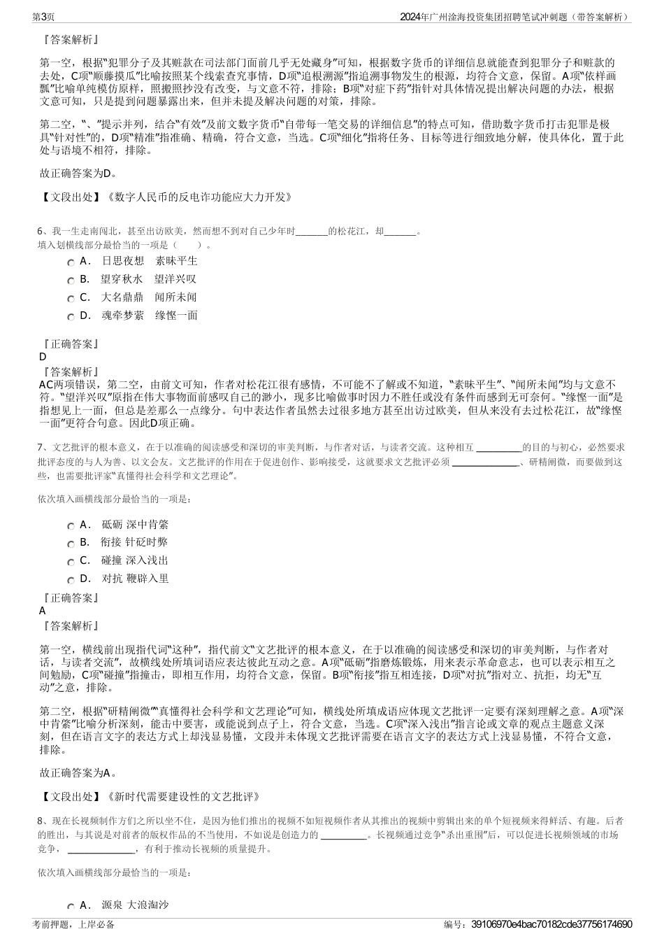 2024年广州淦海投资集团招聘笔试冲刺题（带答案解析）_第3页