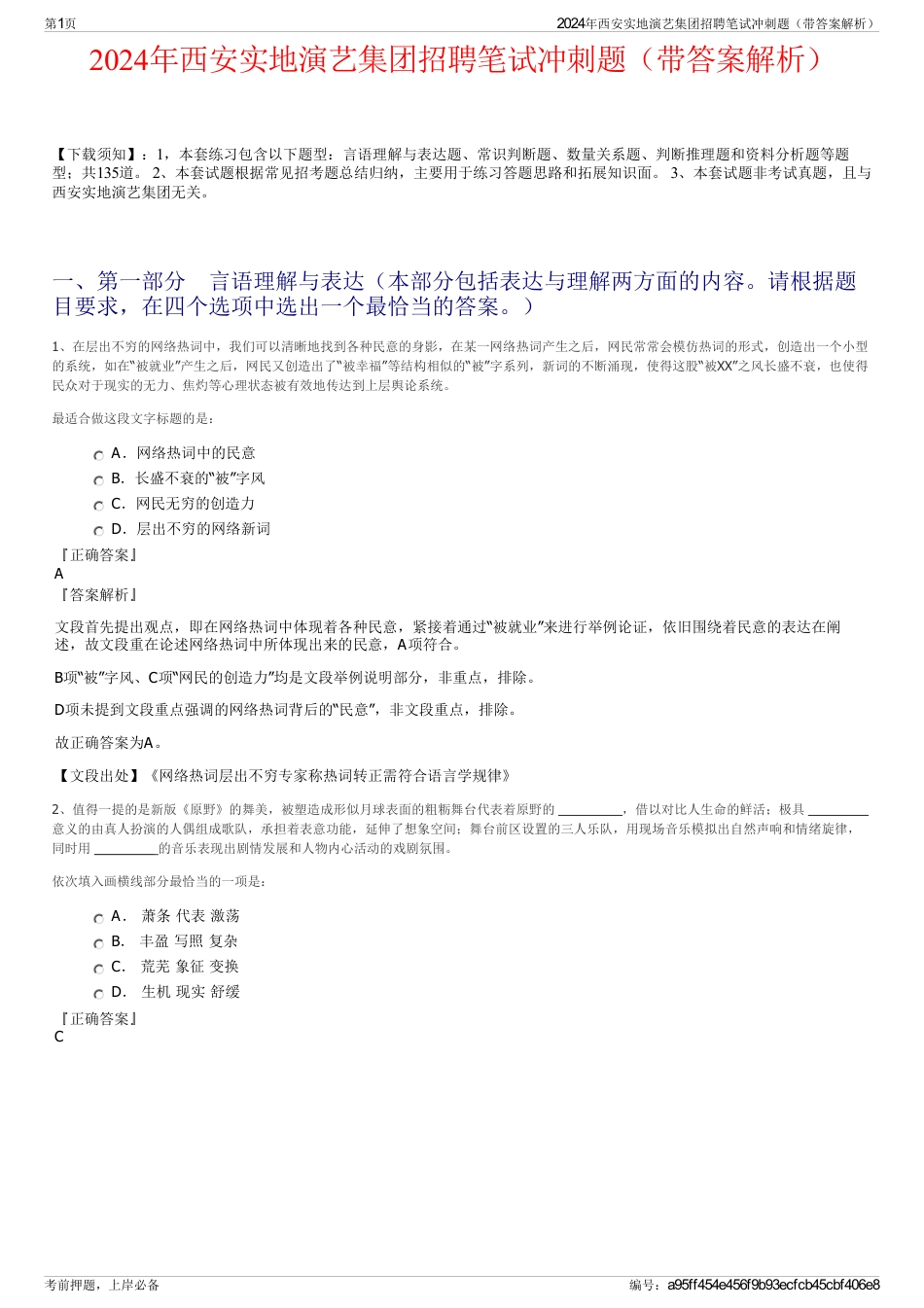 2024年西安实地演艺集团招聘笔试冲刺题（带答案解析）_第1页