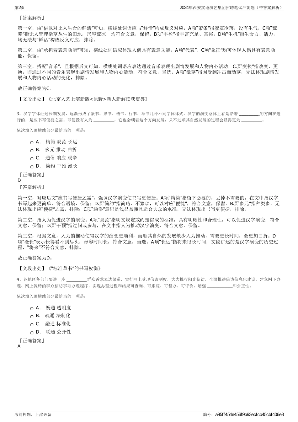 2024年西安实地演艺集团招聘笔试冲刺题（带答案解析）_第2页