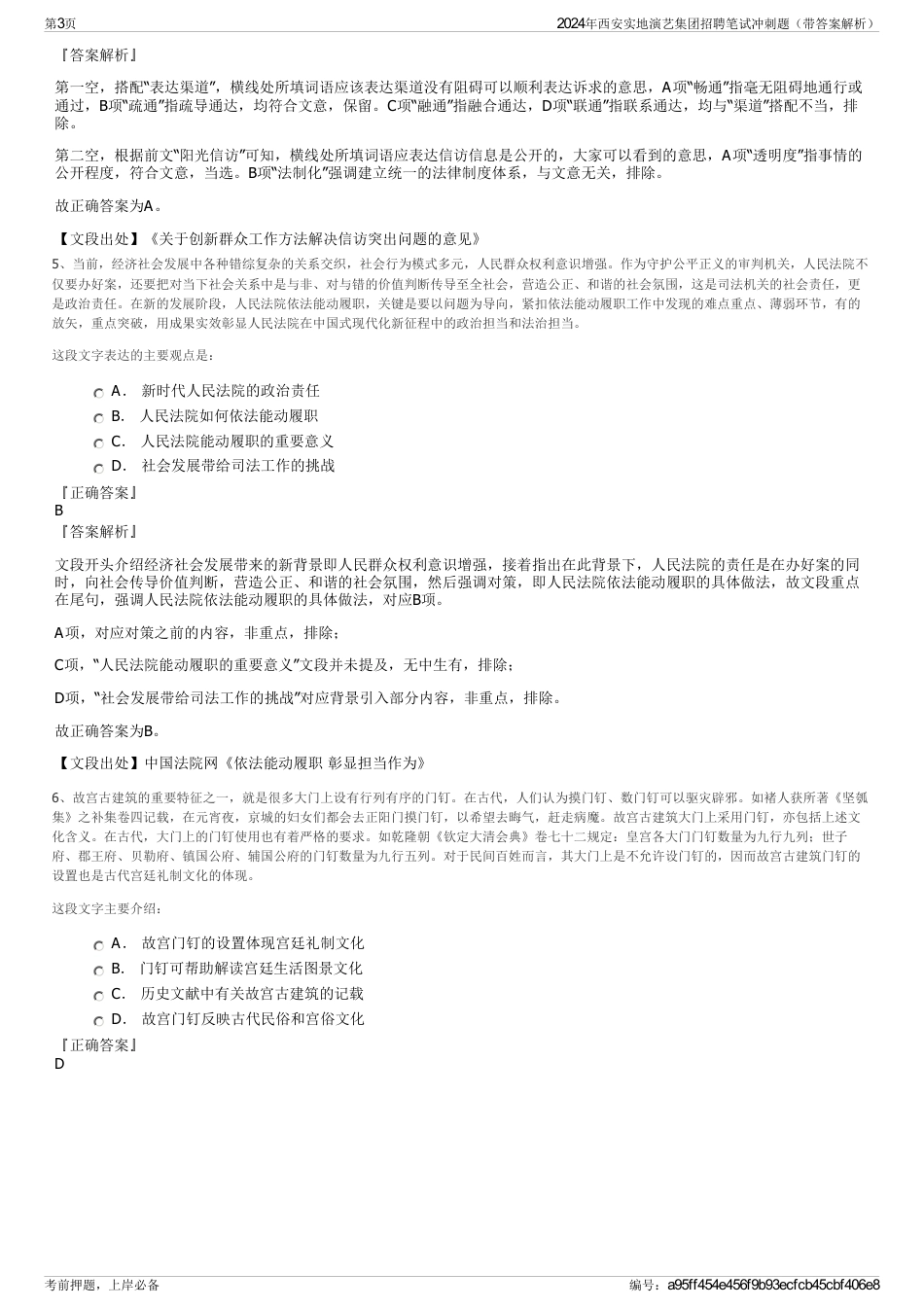 2024年西安实地演艺集团招聘笔试冲刺题（带答案解析）_第3页