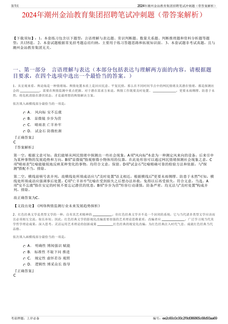 2024年潮州金汕教育集团招聘笔试冲刺题（带答案解析）_第1页