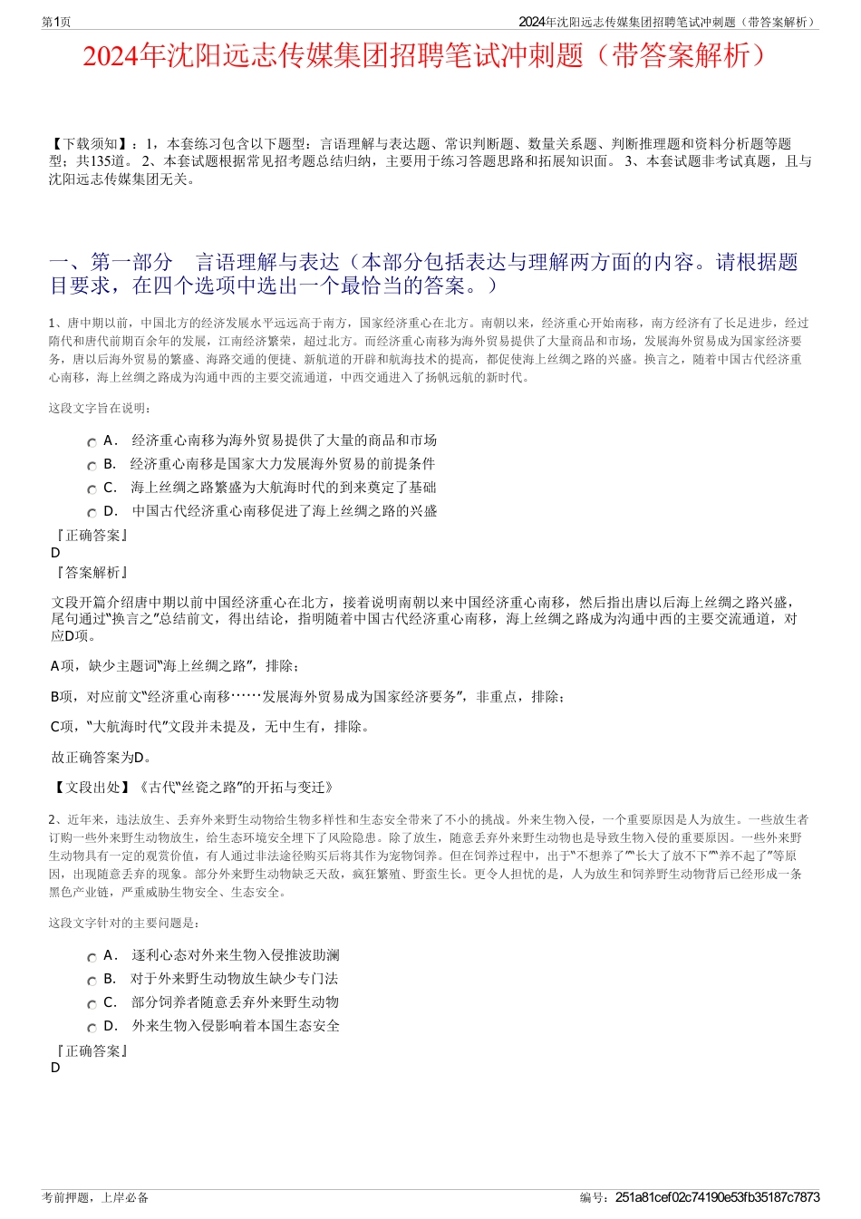 2024年沈阳远志传媒集团招聘笔试冲刺题（带答案解析）_第1页