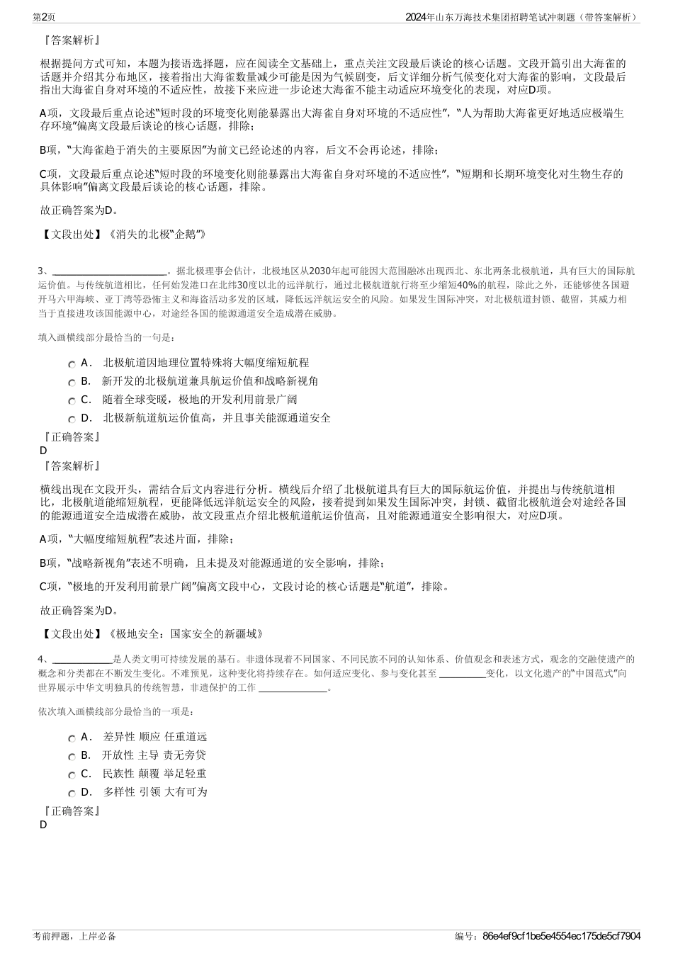 2024年山东万海技术集团招聘笔试冲刺题(带答案解析)_第2页