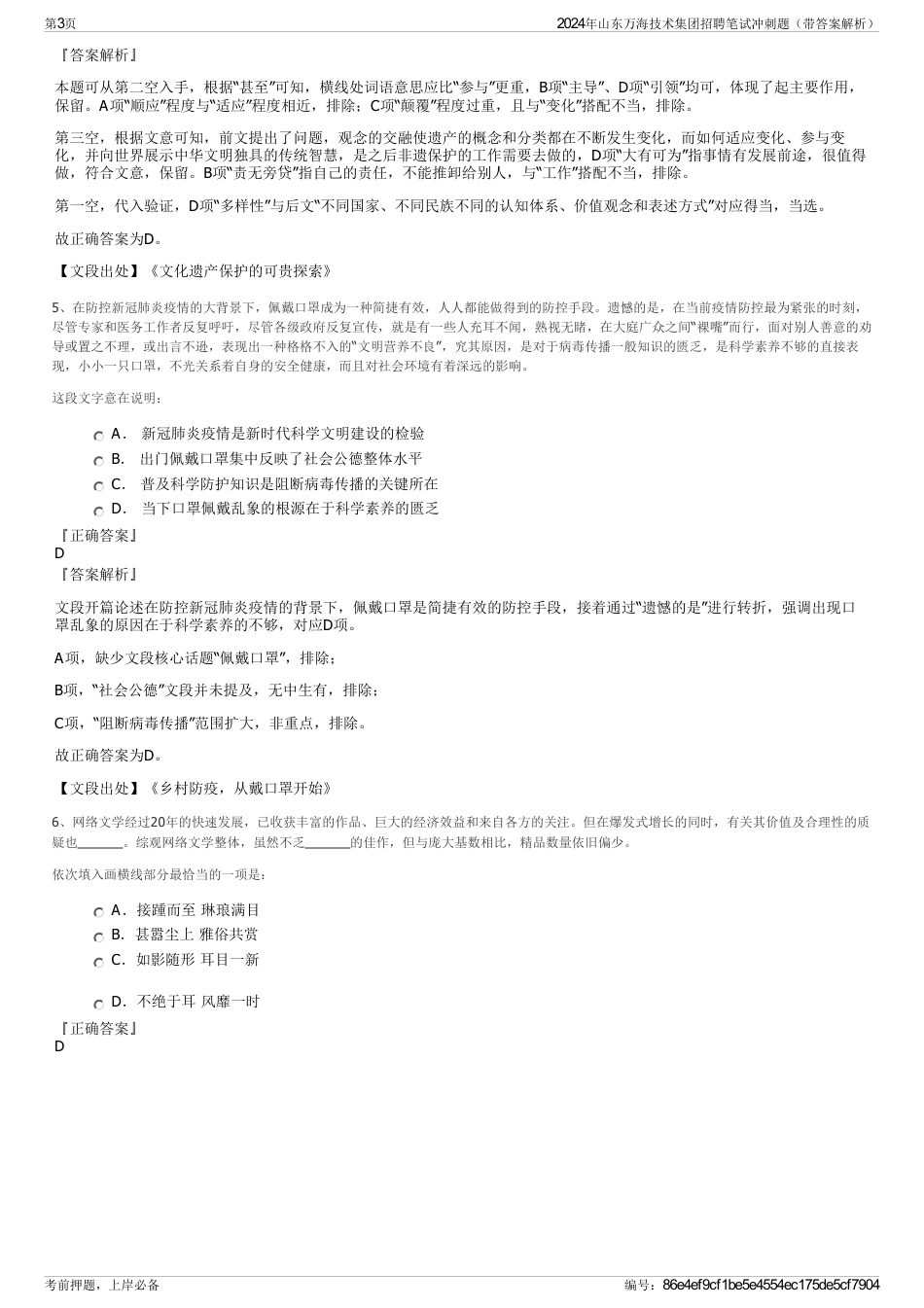 2024年山东万海技术集团招聘笔试冲刺题(带答案解析)_第3页