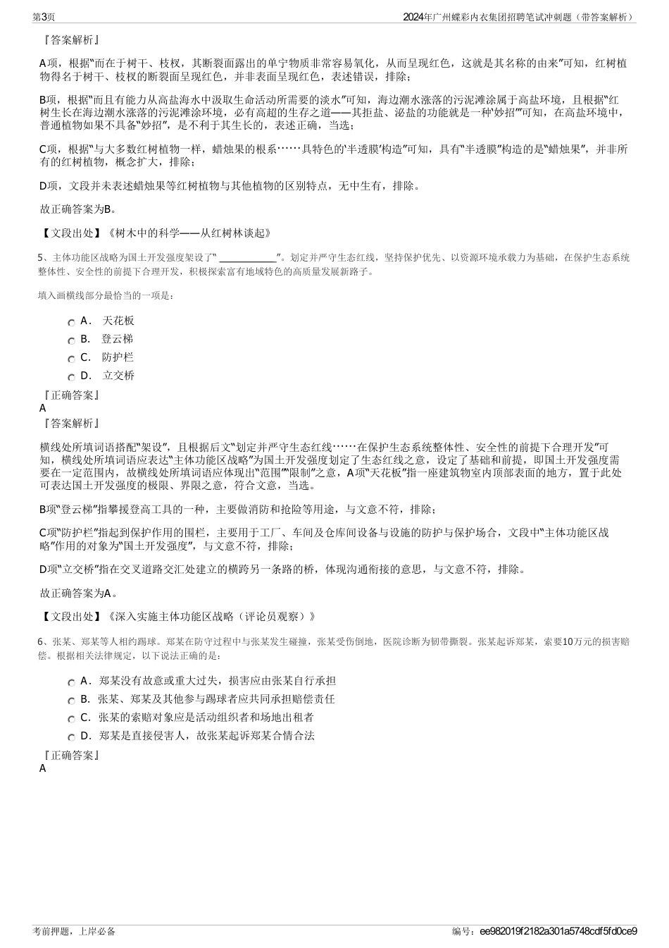 2024年广州蝶彩内衣集团招聘笔试冲刺题（带答案解析）_第3页