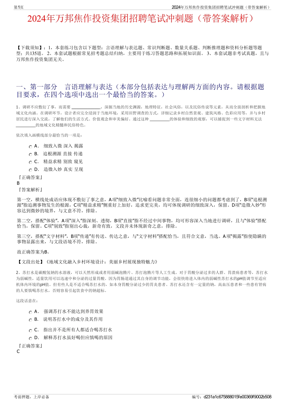 2024年万邦焦作投资集团招聘笔试冲刺题（带答案解析）_第1页