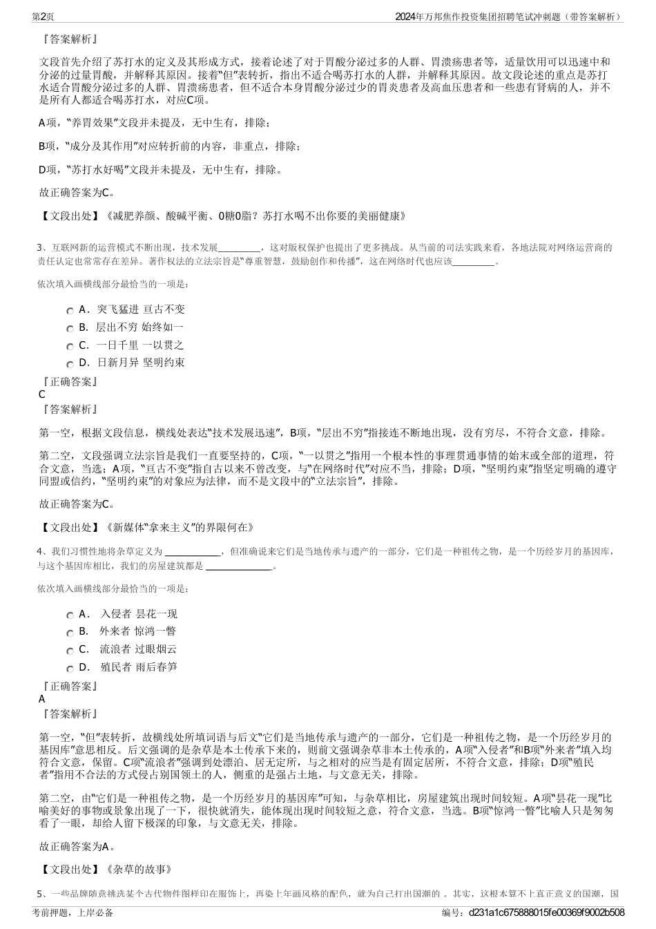 2024年万邦焦作投资集团招聘笔试冲刺题（带答案解析）_第2页