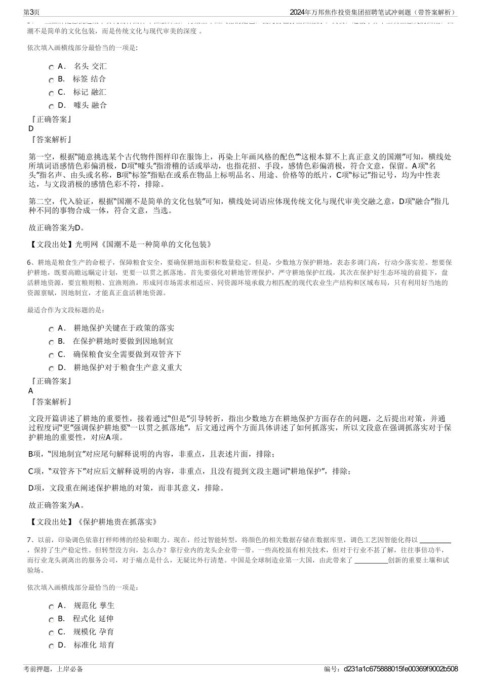 2024年万邦焦作投资集团招聘笔试冲刺题（带答案解析）_第3页