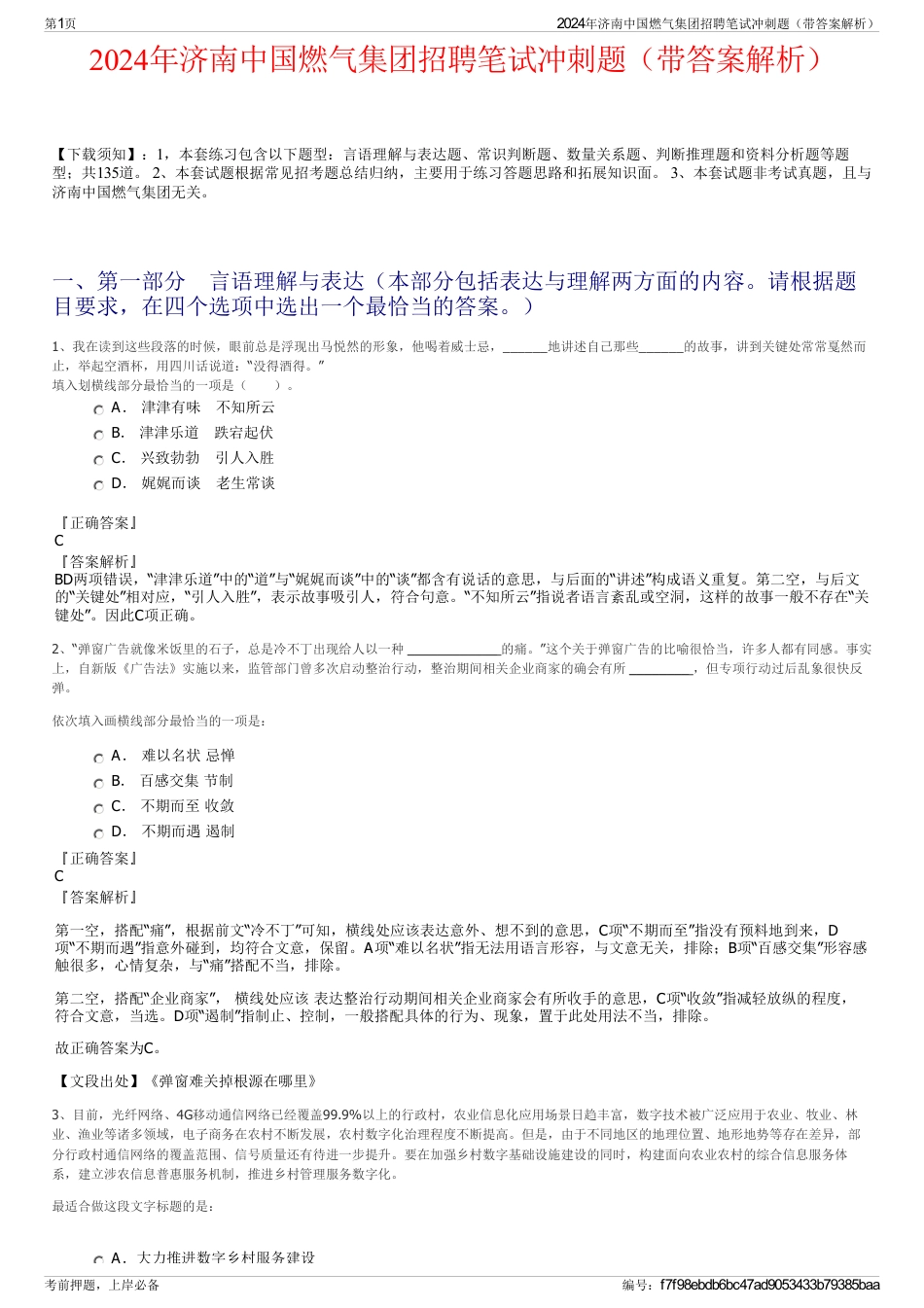 2024年济南中国燃气集团招聘笔试冲刺题（带答案解析）_第1页