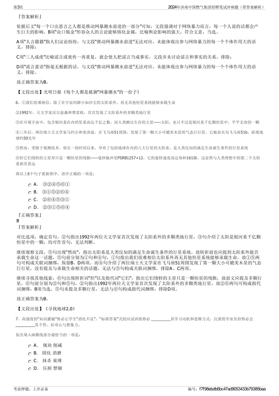 2024年济南中国燃气集团招聘笔试冲刺题（带答案解析）_第3页