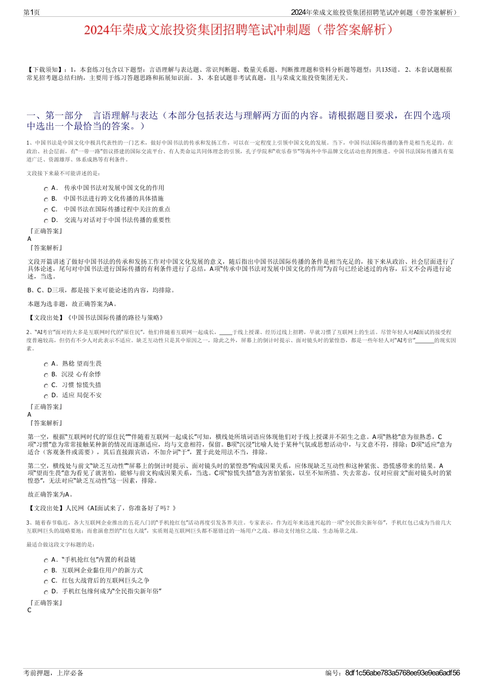 2024年荣成文旅投资集团招聘笔试冲刺题（带答案解析）_第1页