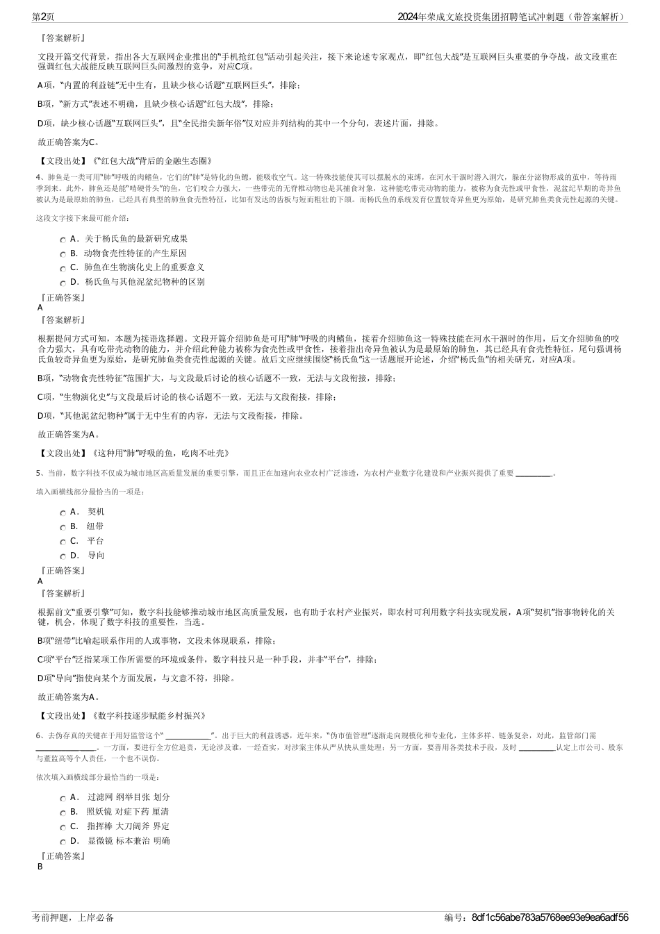 2024年荣成文旅投资集团招聘笔试冲刺题（带答案解析）_第2页