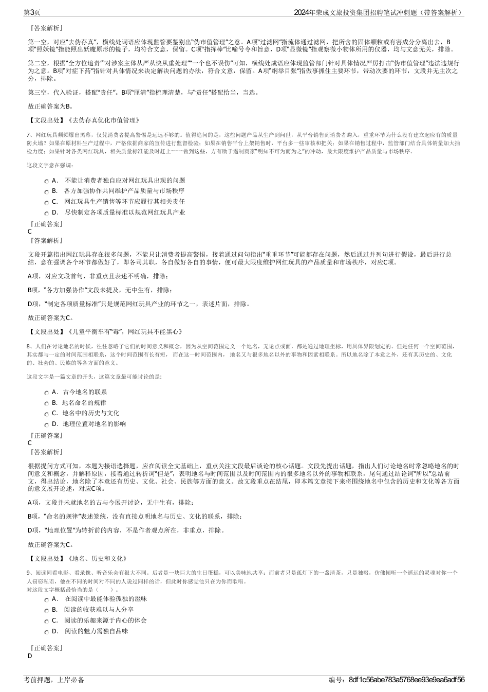 2024年荣成文旅投资集团招聘笔试冲刺题（带答案解析）_第3页