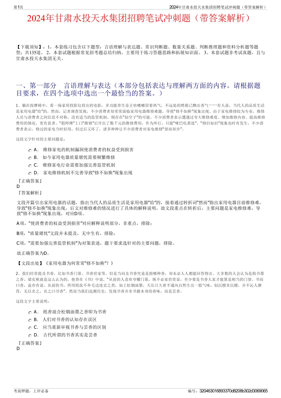 2024年甘肃水投天水集团招聘笔试冲刺题（带答案解析）_第1页