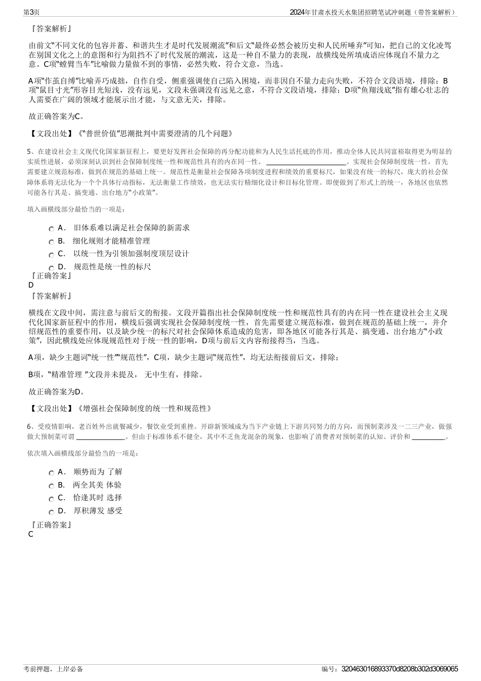 2024年甘肃水投天水集团招聘笔试冲刺题（带答案解析）_第3页