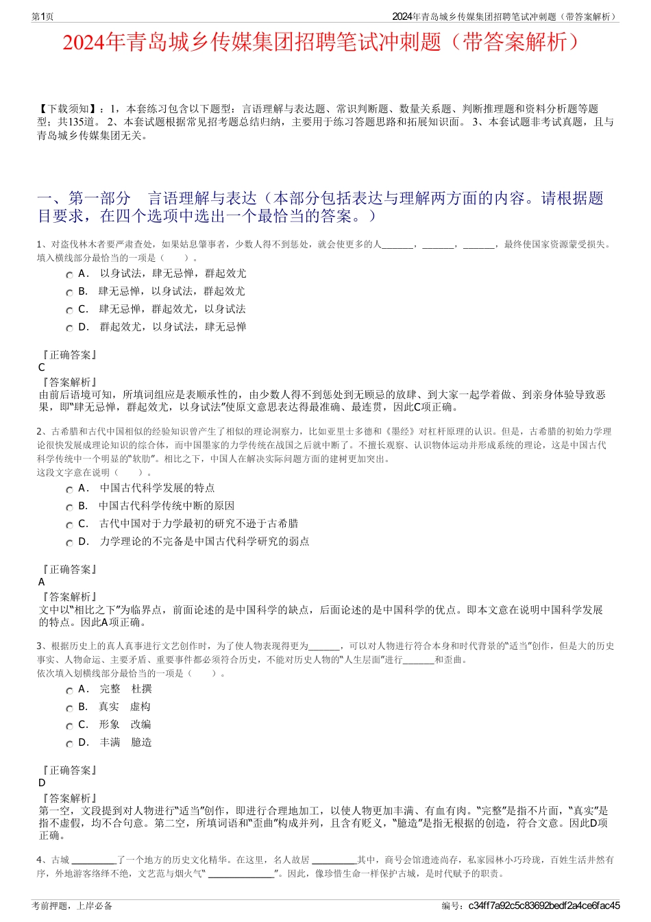 2024年青岛城乡传媒集团招聘笔试冲刺题（带答案解析）_第1页