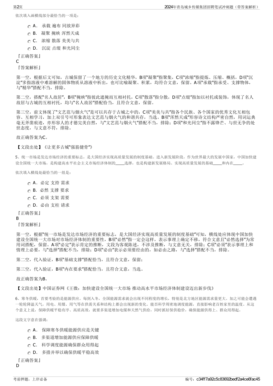 2024年青岛城乡传媒集团招聘笔试冲刺题（带答案解析）_第2页