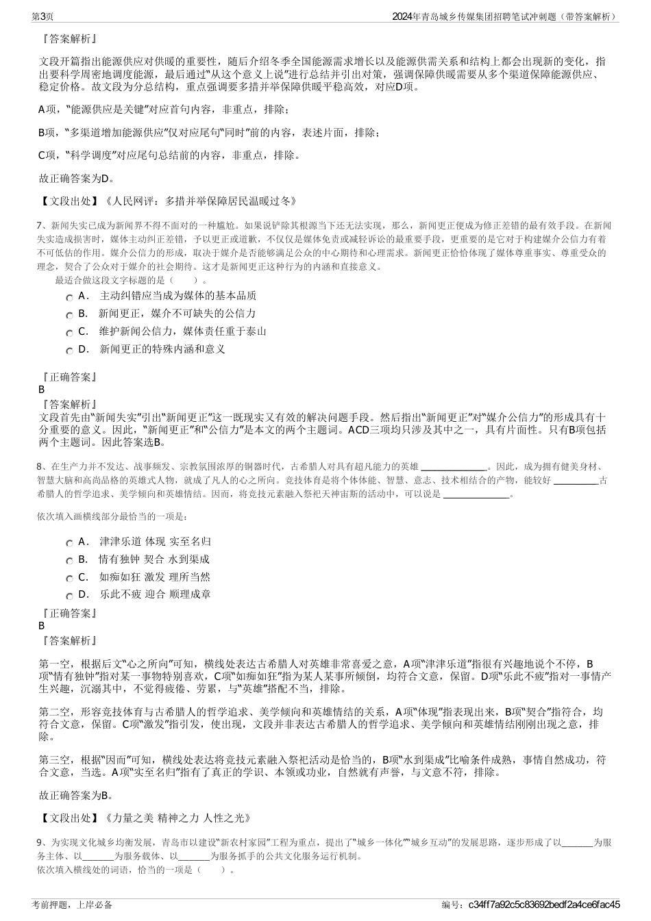 2024年青岛城乡传媒集团招聘笔试冲刺题（带答案解析）_第3页