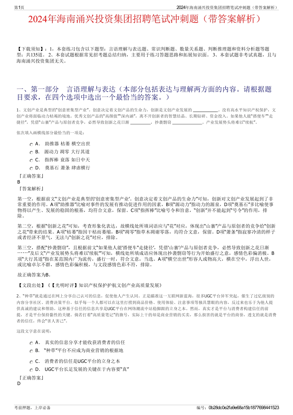 2024年海南涌兴投资集团招聘笔试冲刺题（带答案解析）_第1页