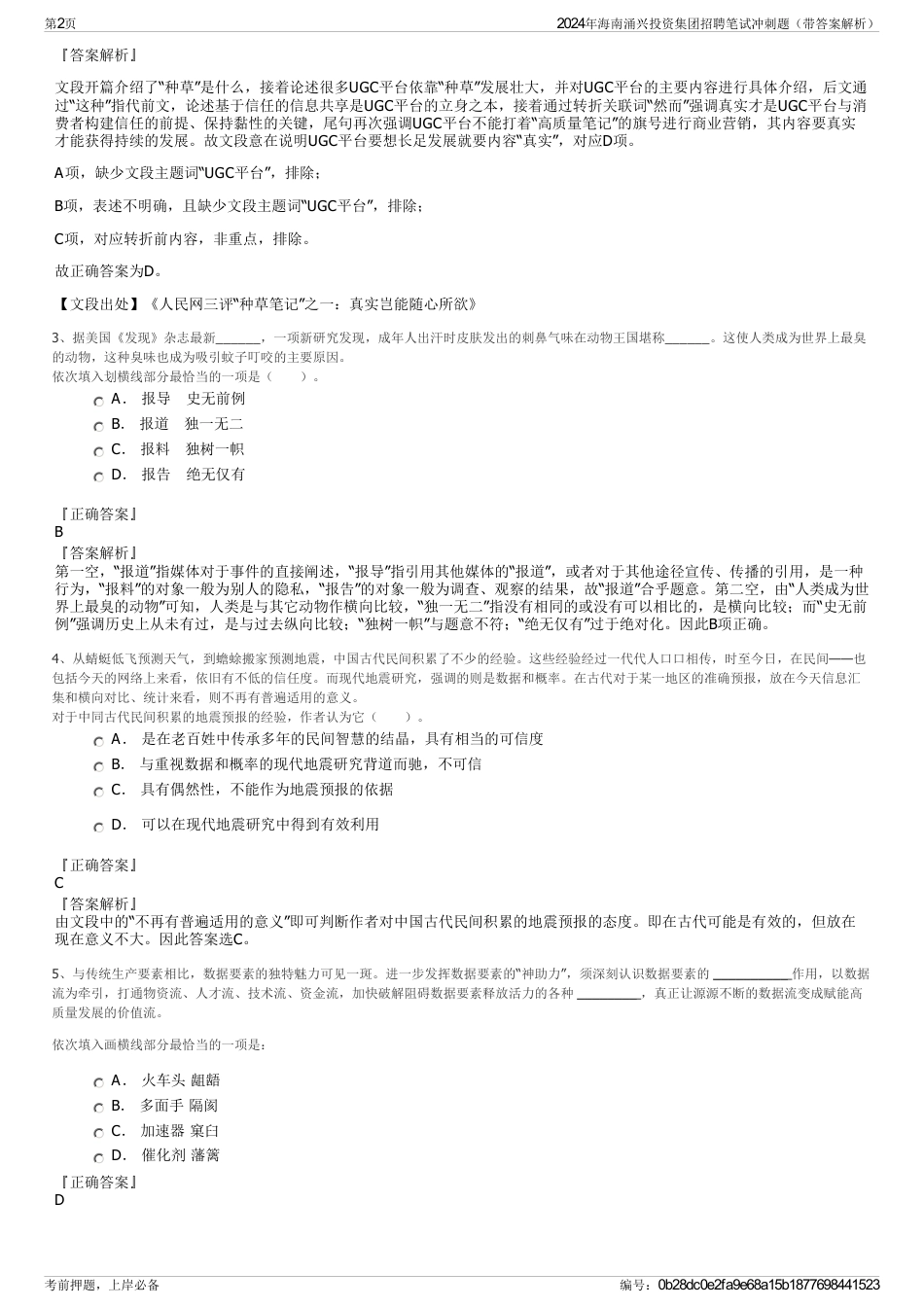 2024年海南涌兴投资集团招聘笔试冲刺题（带答案解析）_第2页