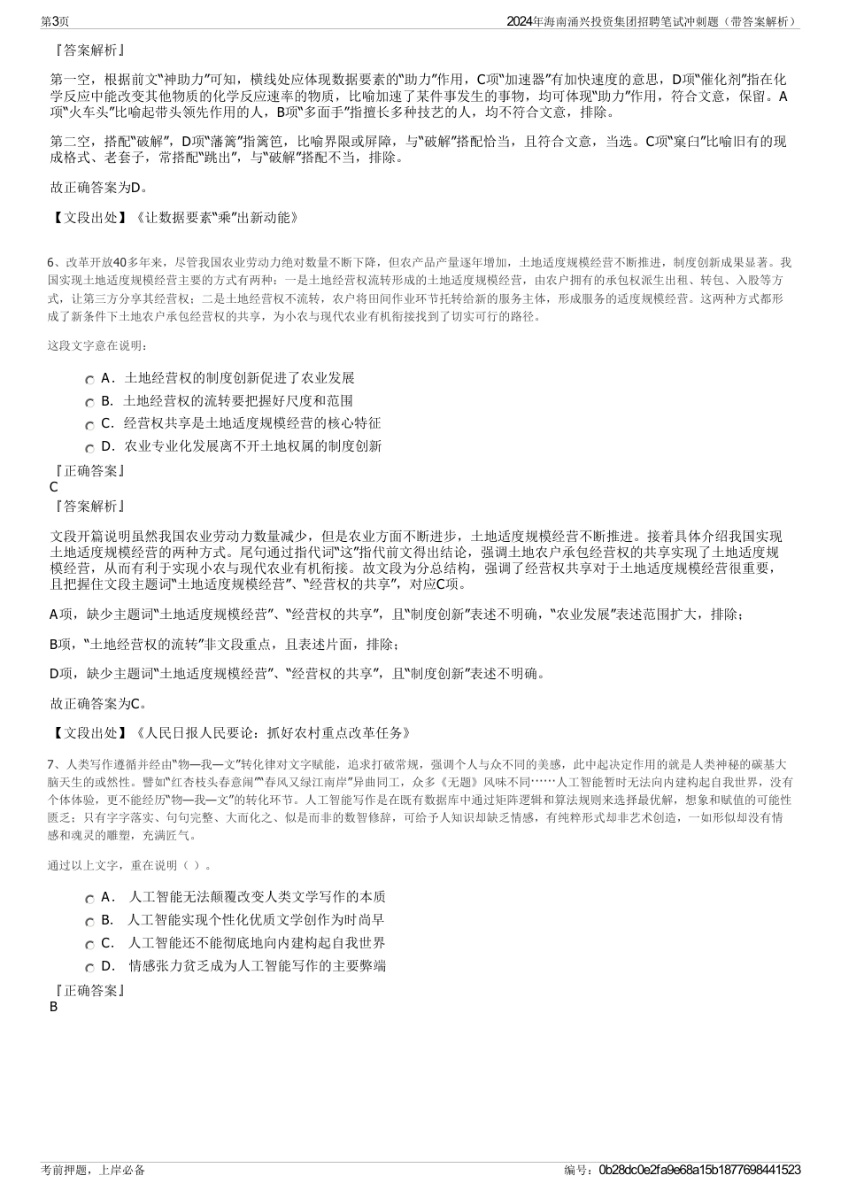 2024年海南涌兴投资集团招聘笔试冲刺题（带答案解析）_第3页