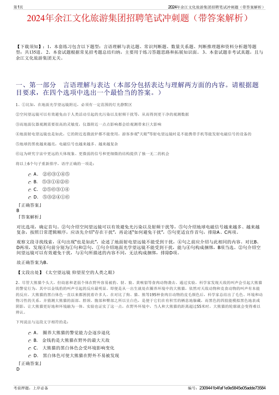 2024年余江文化旅游集团招聘笔试冲刺题（带答案解析）_第1页