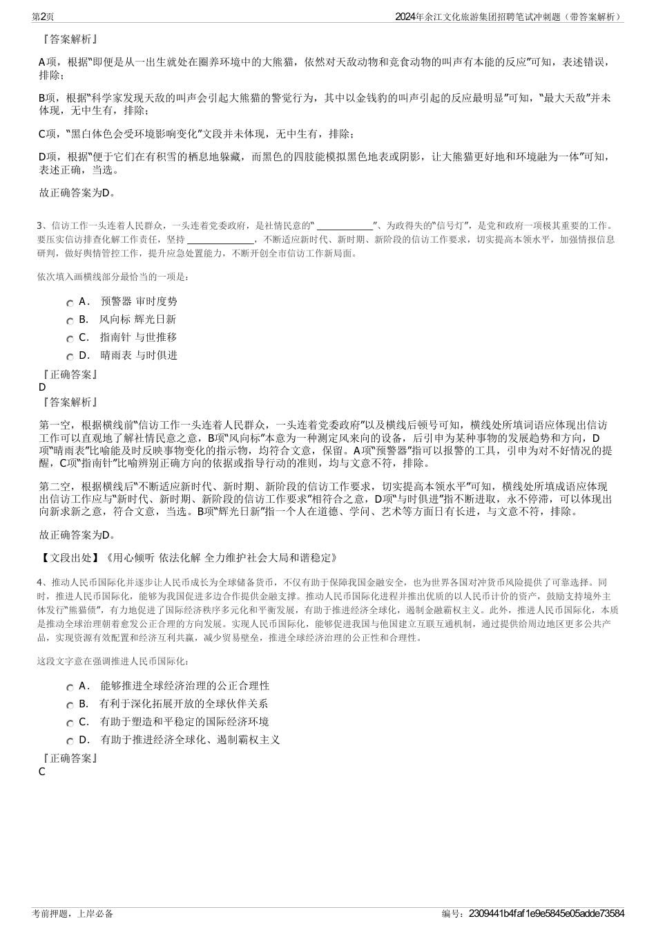 2024年余江文化旅游集团招聘笔试冲刺题（带答案解析）_第2页