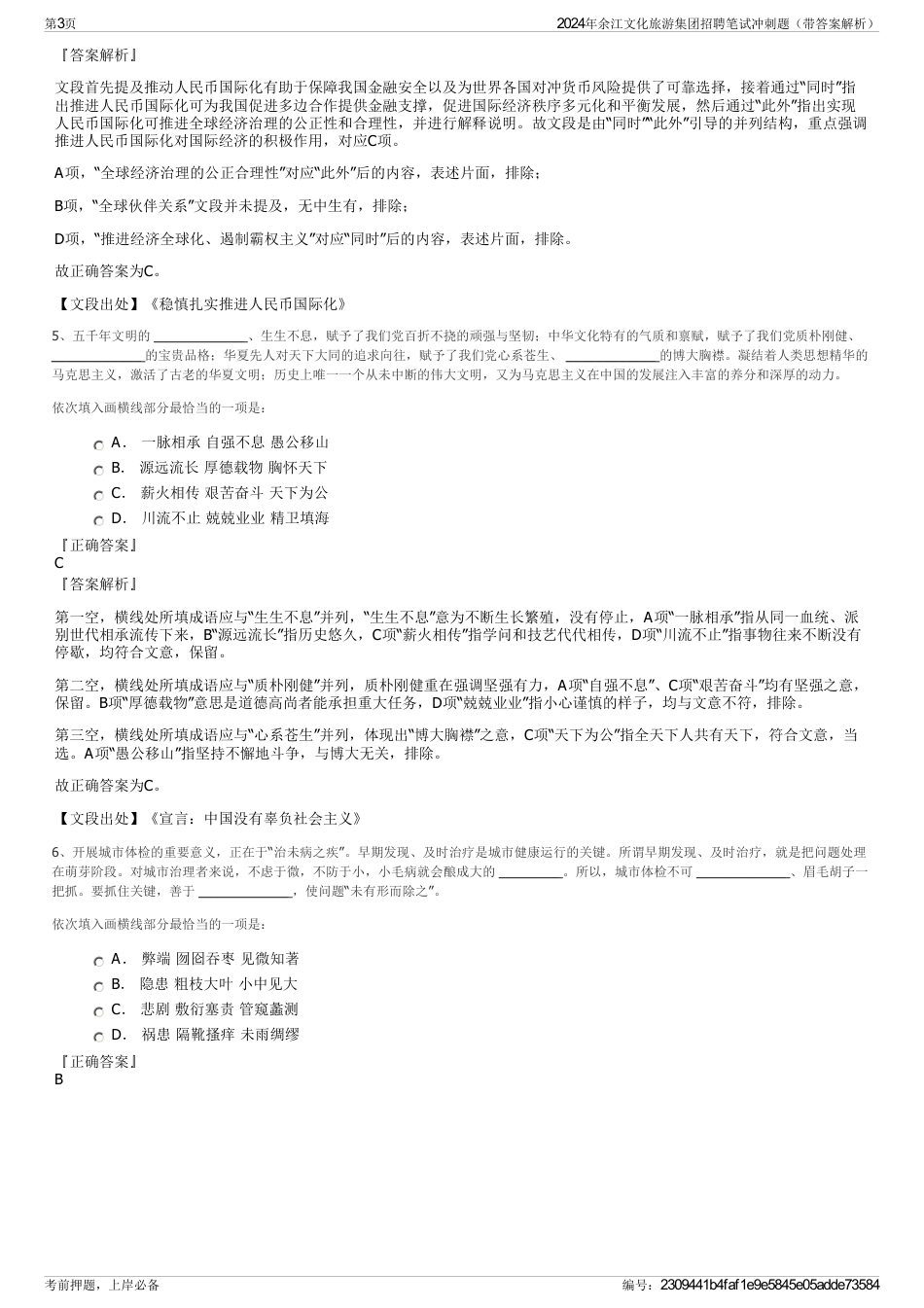 2024年余江文化旅游集团招聘笔试冲刺题（带答案解析）_第3页