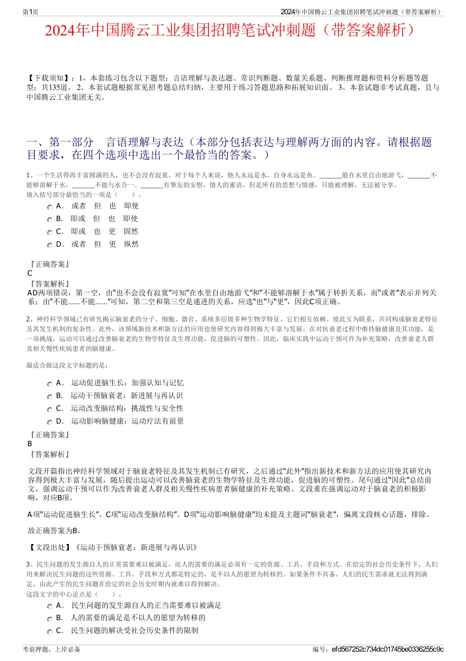 2024年中国腾云工业集团招聘笔试冲刺题（带答案解析）_第1页