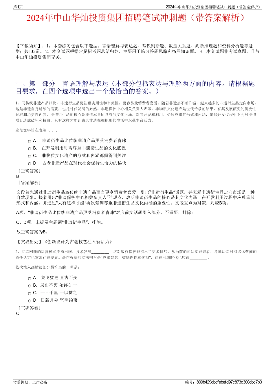 2024年中山华灿投资集团招聘笔试冲刺题（带答案解析）_第1页