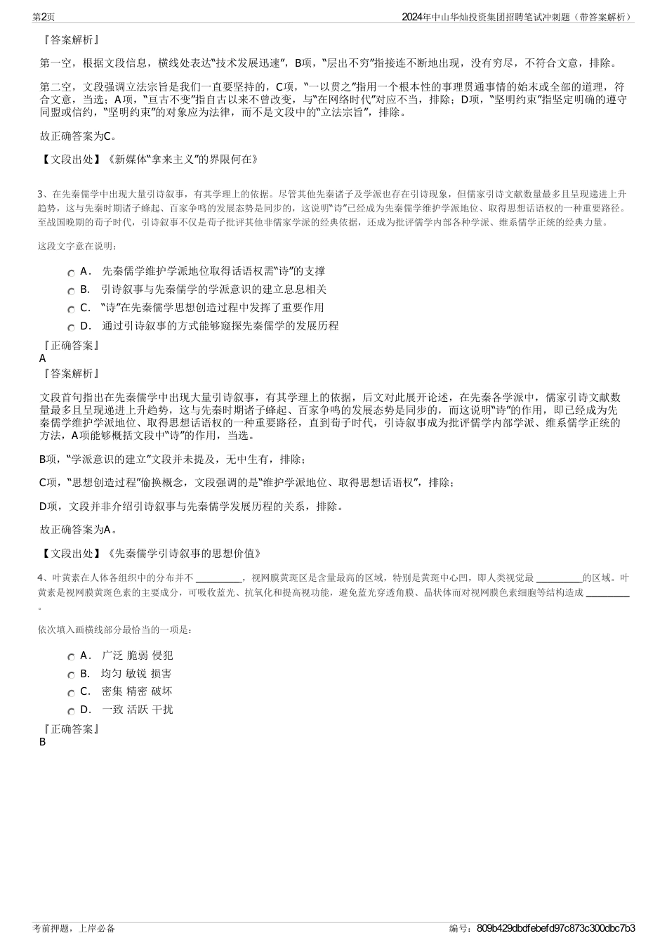 2024年中山华灿投资集团招聘笔试冲刺题（带答案解析）_第2页