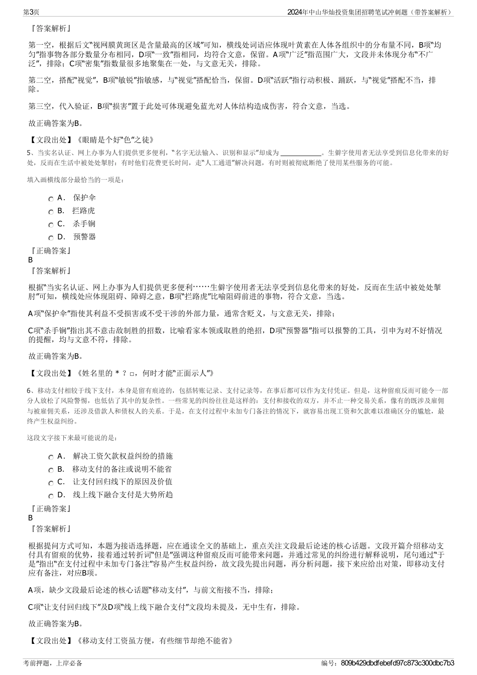 2024年中山华灿投资集团招聘笔试冲刺题（带答案解析）_第3页