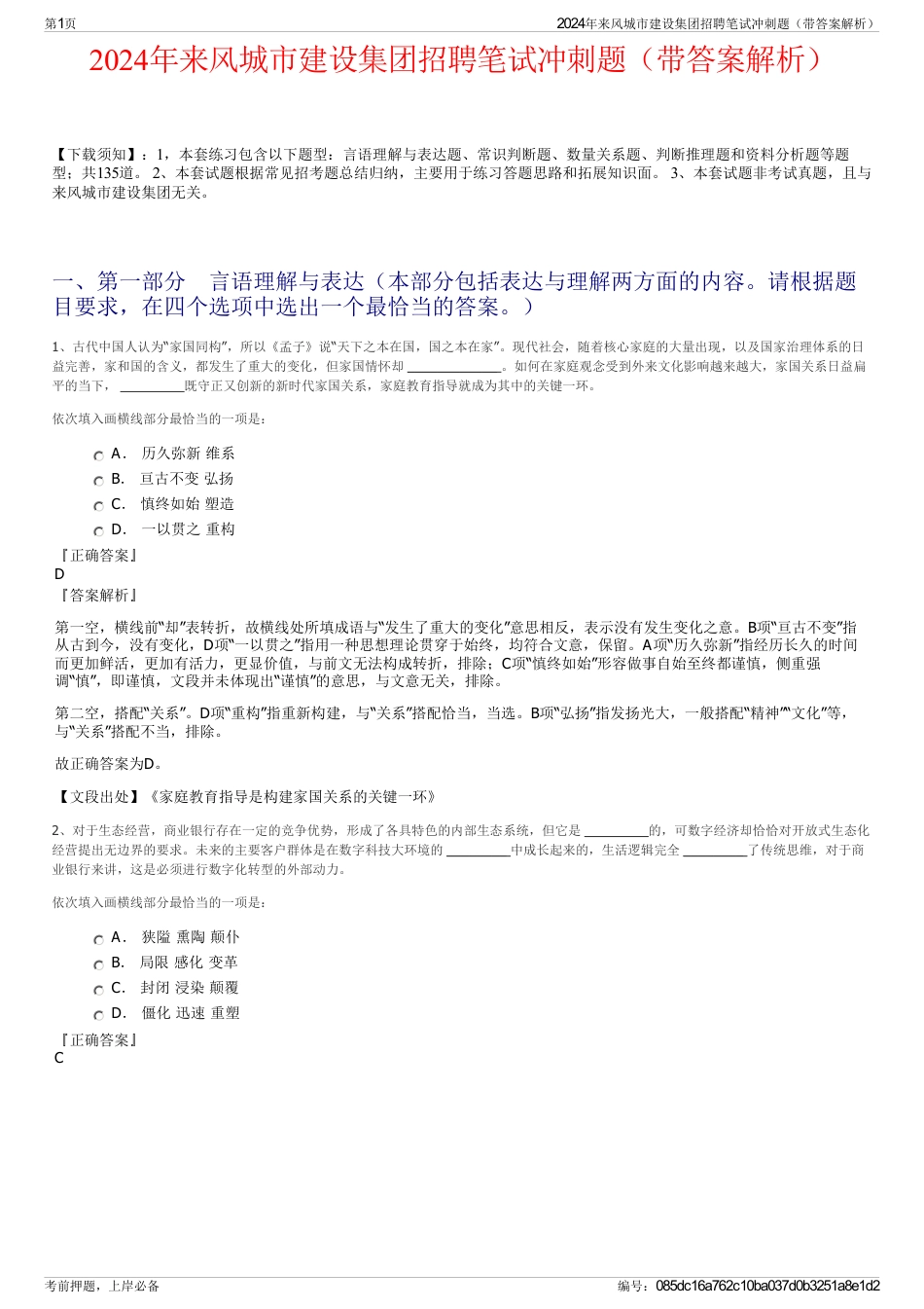 2024年来风城市建设集团招聘笔试冲刺题（带答案解析）_第1页